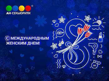 С Международным женским днём!