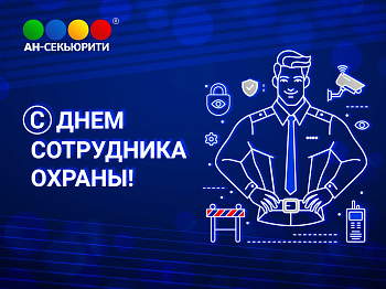 C Днем сотрудника охраны!